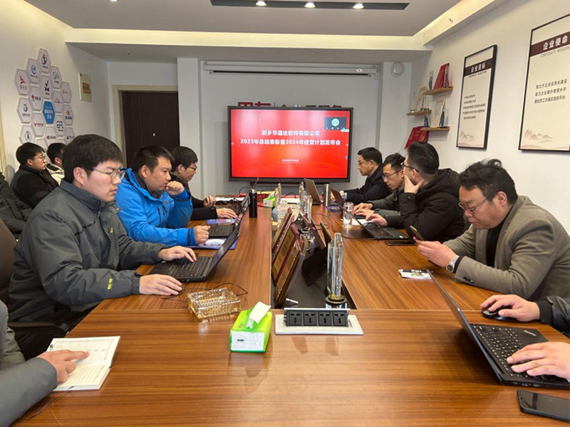 通達軟件公司2023年總結表彰暨2024年經(jīng)營計劃發(fā)布會順利召開