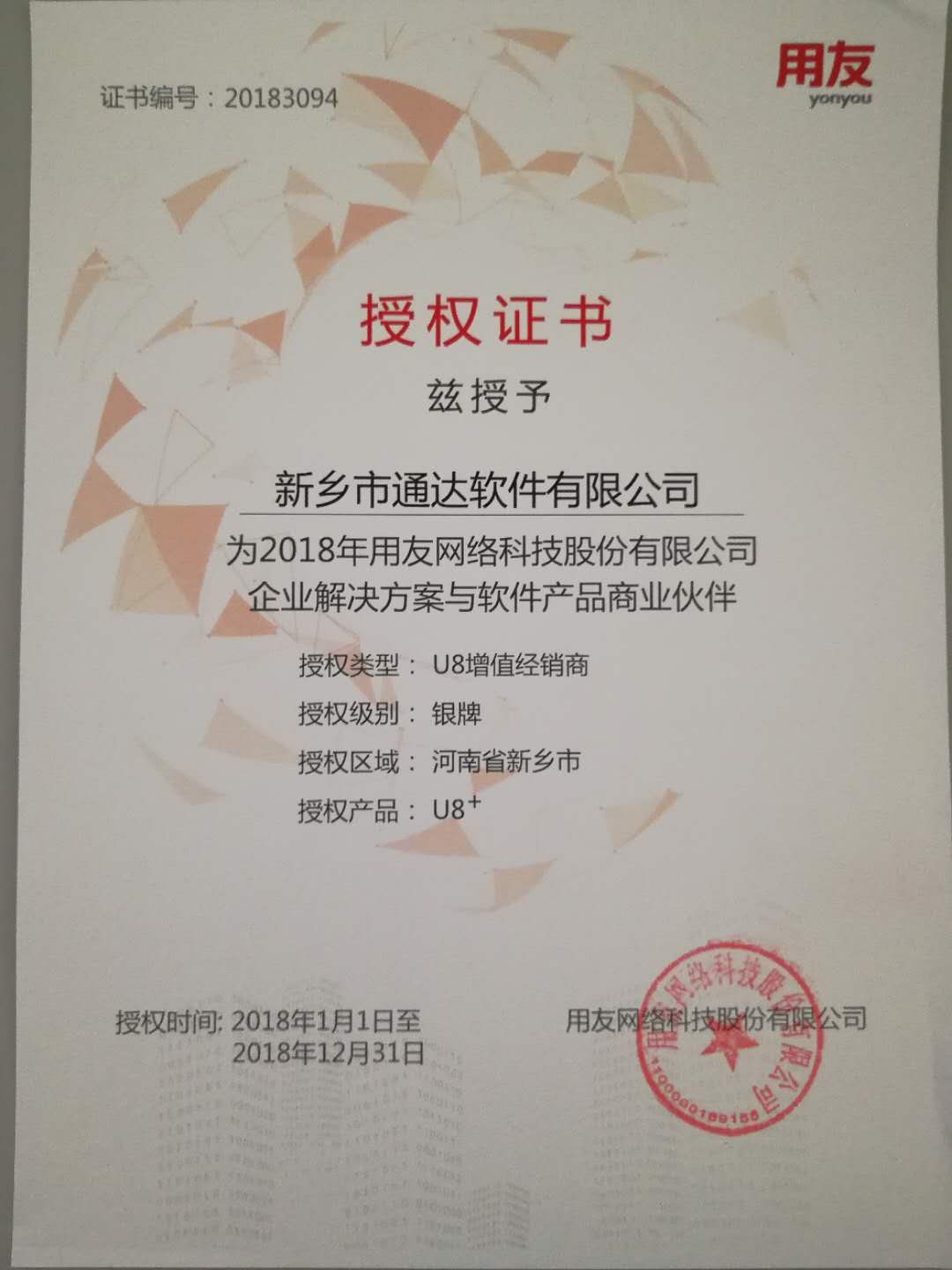恭喜通達公司獲得用友授予的資質證書！