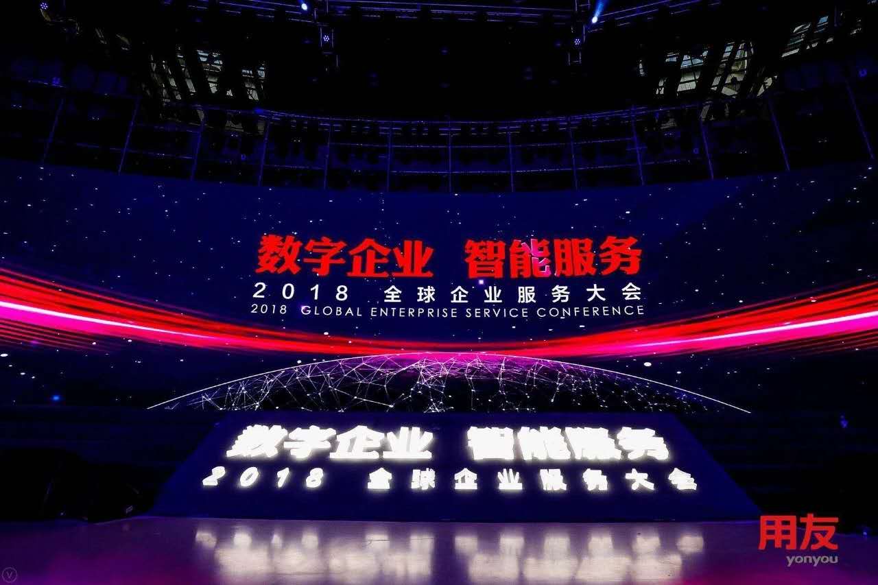 數字企業(yè)，智能服務 ——記新鄉(xiāng)客戶參加2018用友全球企業(yè)服務大會